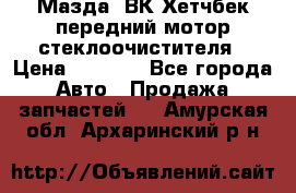 Мазда3 ВК Хетчбек передний мотор стеклоочистителя › Цена ­ 1 000 - Все города Авто » Продажа запчастей   . Амурская обл.,Архаринский р-н